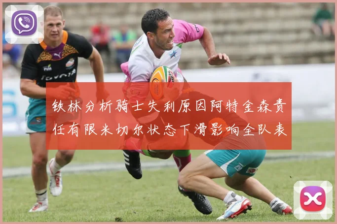 铁林分析骑士失利原因阿特金森责任有限米切尔状态下滑影响全队表现