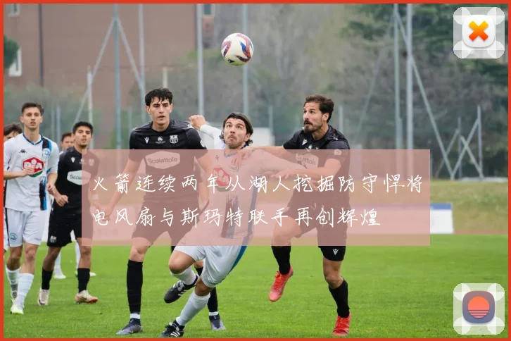火箭连续两年从湖人挖掘防守悍将电风扇与斯玛特联手再创辉煌