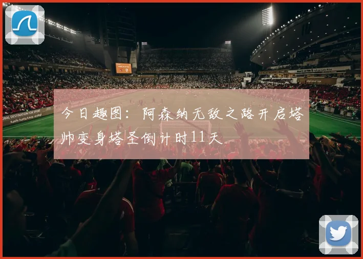 今日趣图：阿森纳无敌之路开启塔帅变身塔圣倒计时11天