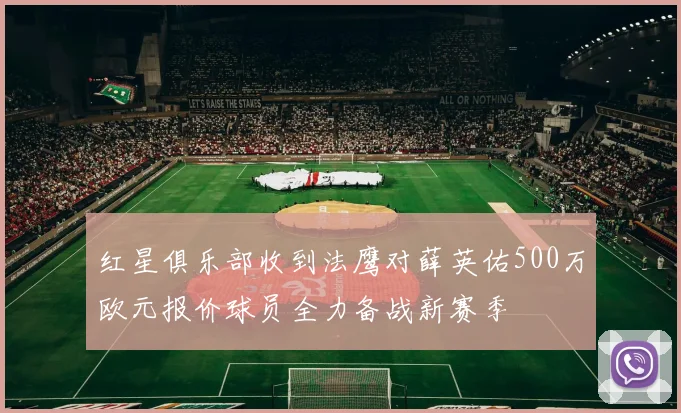 红星俱乐部收到法鹰对薛英佑500万欧元报价球员全力备战新赛季