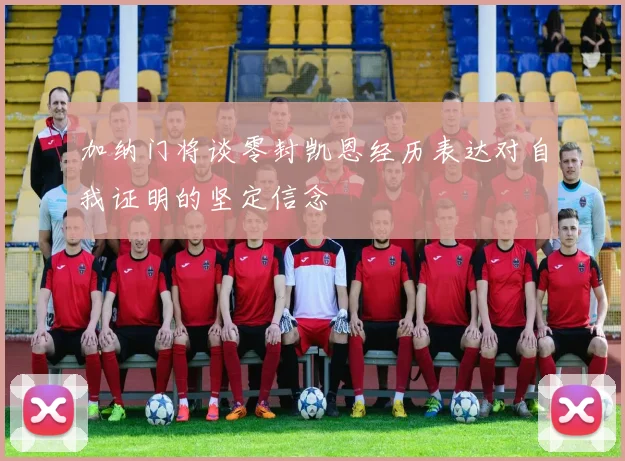 加纳门将谈零封凯恩经历表达对自我证明的坚定信念