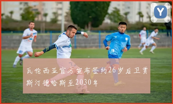 瓦伦西亚官方宣布签约26岁后卫贾斯汀德哈斯至2030年