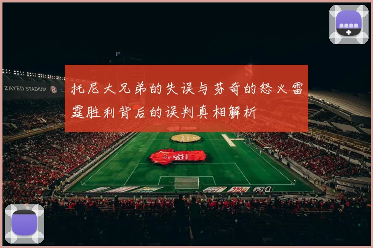 托尼大兄弟的失误与芬奇的怒火雷霆胜利背后的误判真相解析