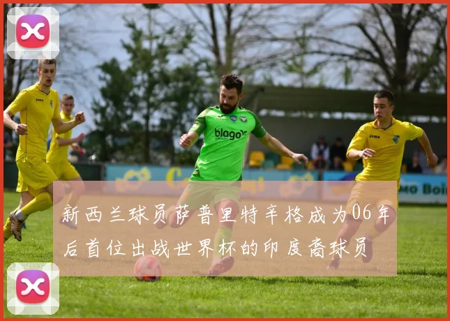 新西兰球员萨普里特辛格成为06年后首位出战世界杯的印度裔球员