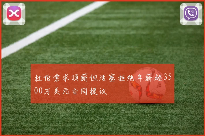 杜伦索求顶薪但活塞拒绝年薪超3500万美元合同提议