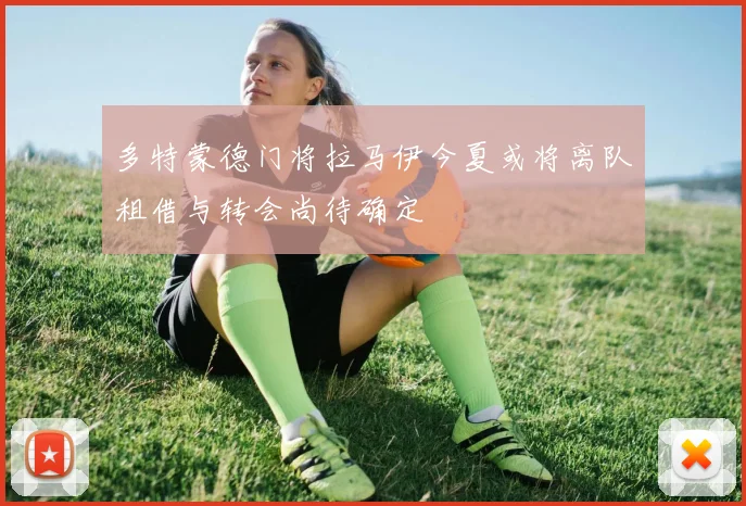 多特蒙德门将拉马伊今夏或将离队租借与转会尚待确定